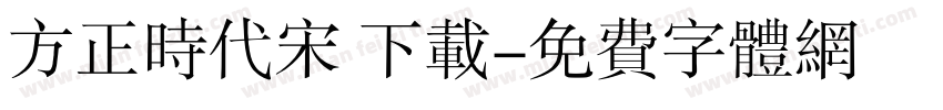 方正时代宋 下载字体转换